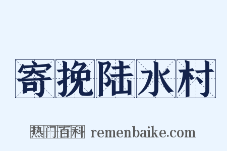 寄挽陆水村是什么意思的图片